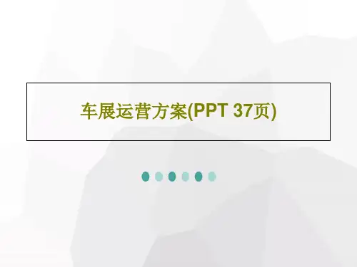 车展运营方案(PPT 37页)共39页文档