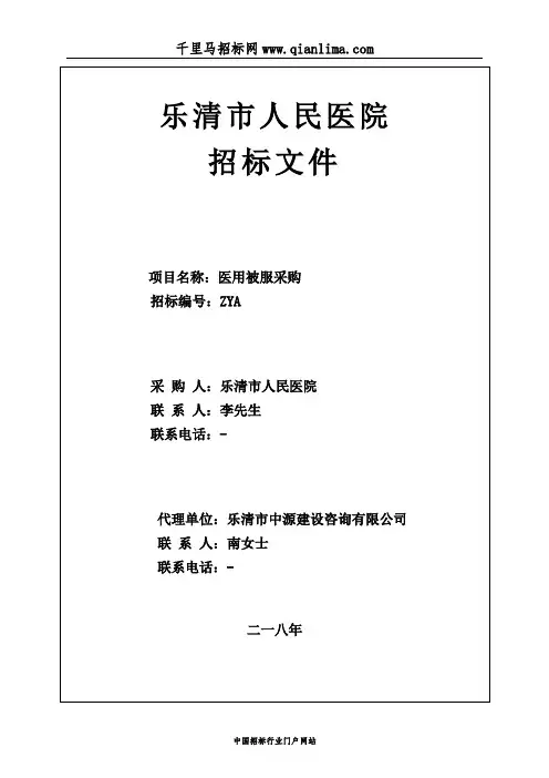 医院医用被服公开招投标书范本