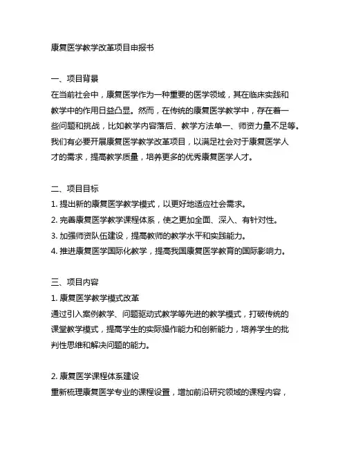康复医学 教学改革项目申报书