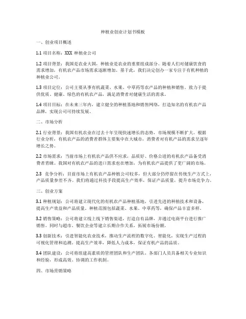 种植业创业计划书模板