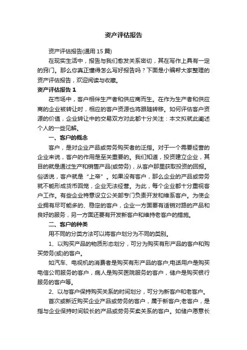 资产评估报告（通用15篇）