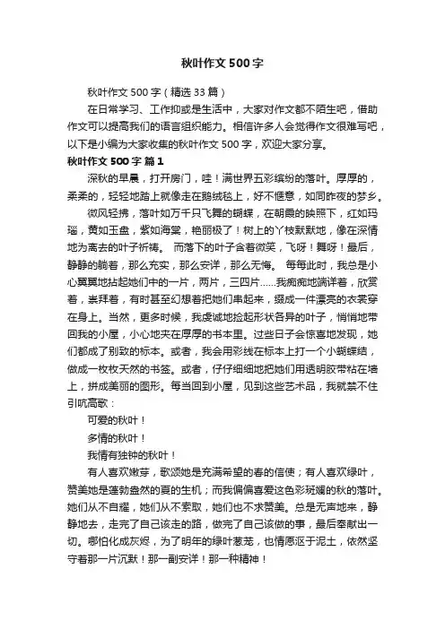 秋叶作文500字