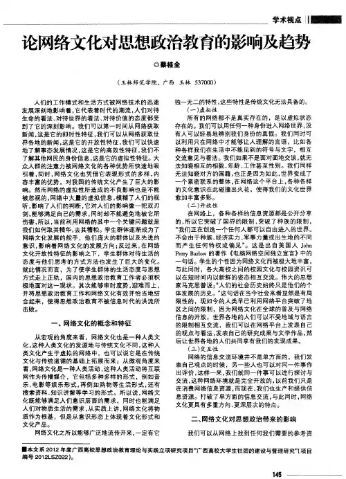 论网络文化对思想政治教育的影响及趋势