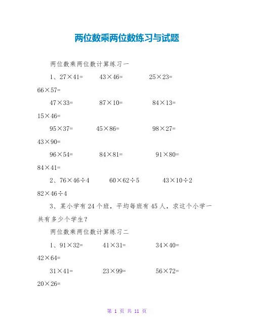 两位数乘两位数练习与试题