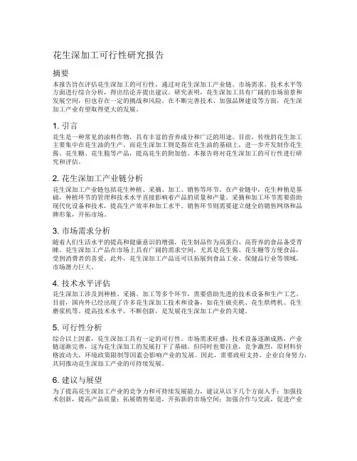 花生深加工可行性研究报告