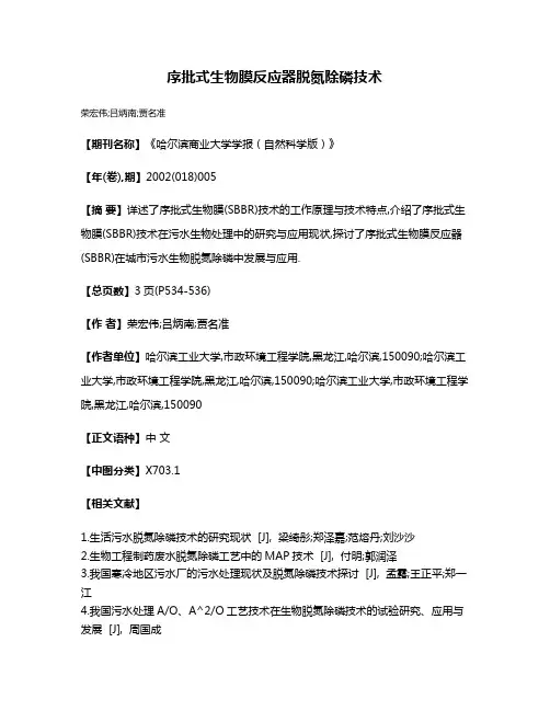 序批式生物膜反应器脱氮除磷技术