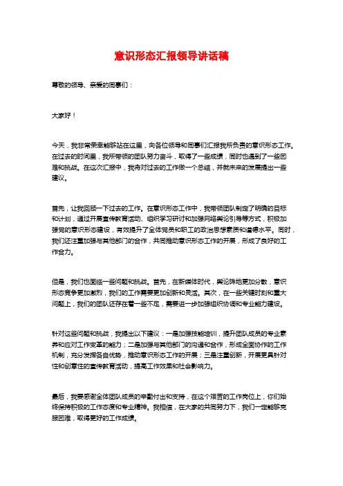 意识形态汇报领导讲话稿