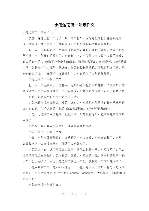 小兔运南瓜一年级作文