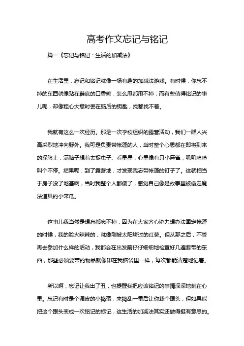 高考作文忘记与铭记