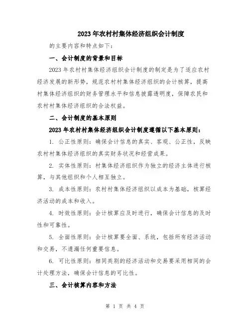 2023年农村村集体经济组织会计制度