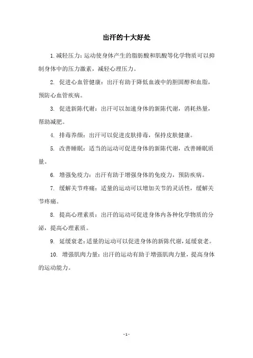 出汗的十大好处