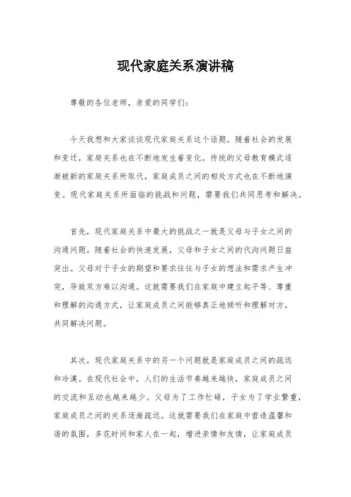 现代家庭关系演讲稿
