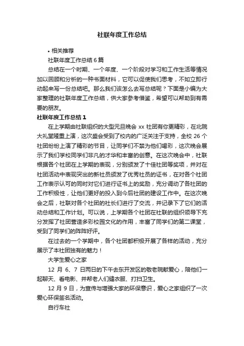 社联年度工作总结