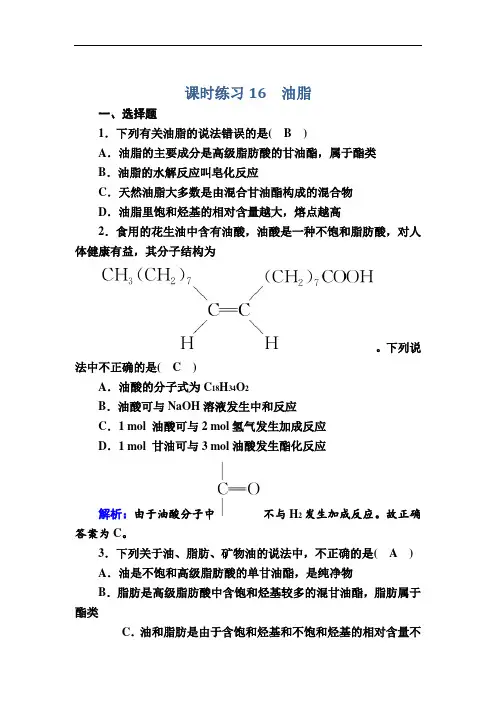 人教版高中化学选修5课时练习-油脂 