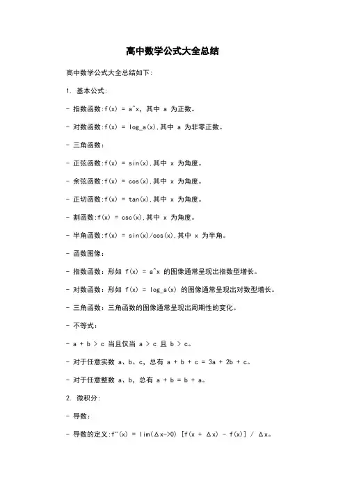 高中数学公式大全总结