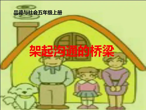 架起沟通的桥梁PPT教学课件