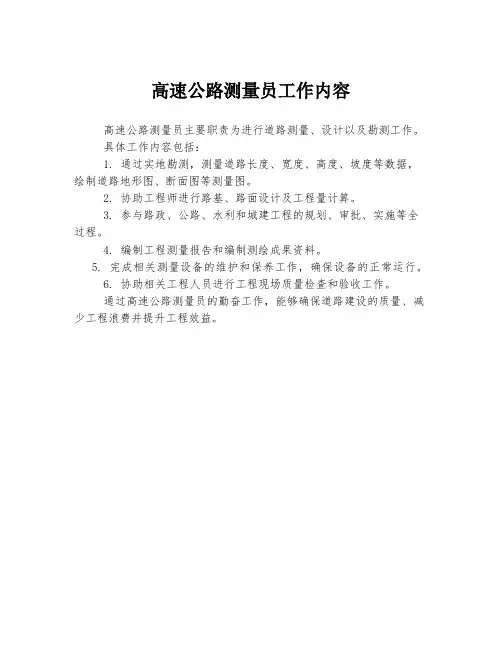 高速公路测量员工作内容
