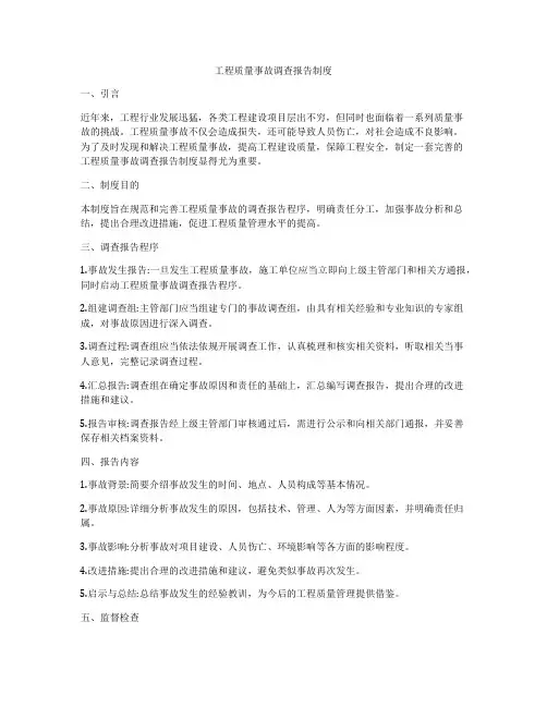 工程质量事故调查报告制度
