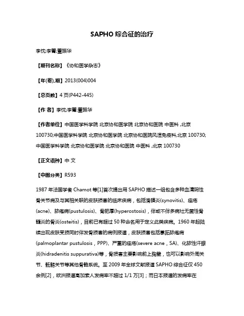 SAPHO综合征的治疗