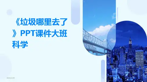 《垃圾哪里去了》PPT课件大班科学(2024)
