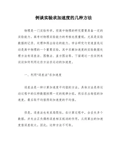 例谈实验求加速度的几种方法