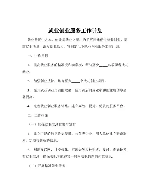 就业创业服务工作计划