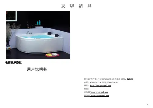 友牌洁具 电脑按摩浴缸 用户说明书