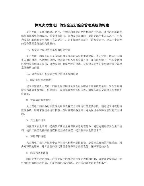 探究火力发电厂的安全运行综合管理系统的构建