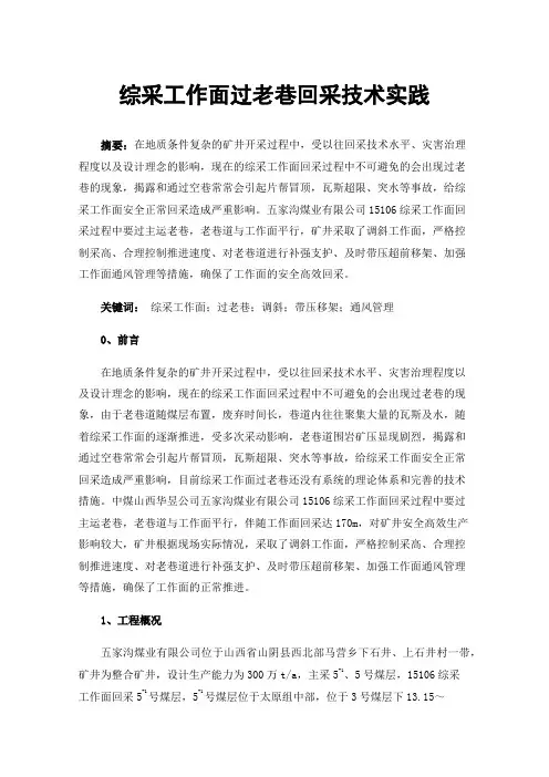 综采工作面过老巷回采技术实践