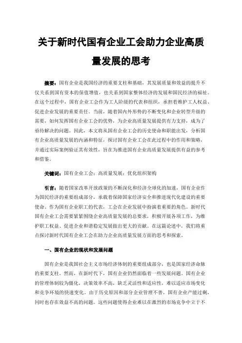 关于新时代国有企业工会助力企业高质量发展的思考