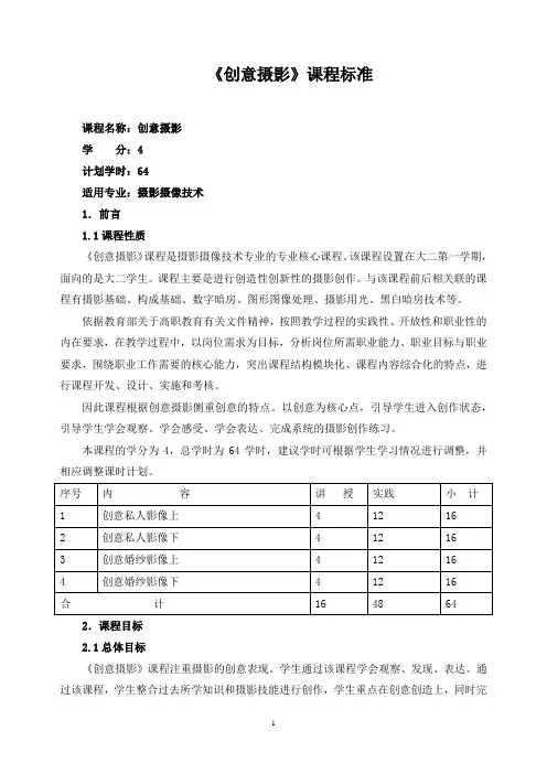 《创意摄影》课程标准(含课程思政)