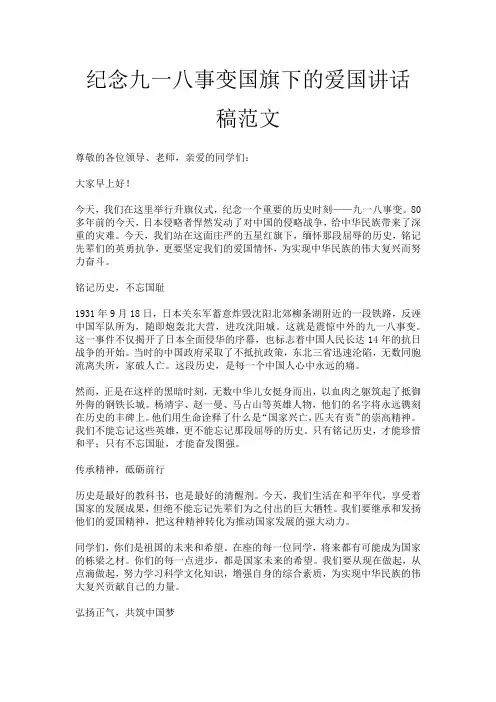 纪念九一八事变国旗下的爱国讲话稿范文