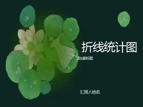 数学下册《折线统计图》课件