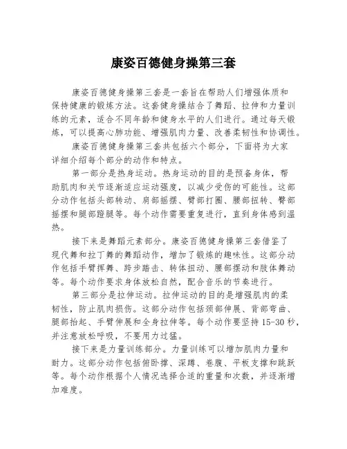 康姿百德健身操第三套