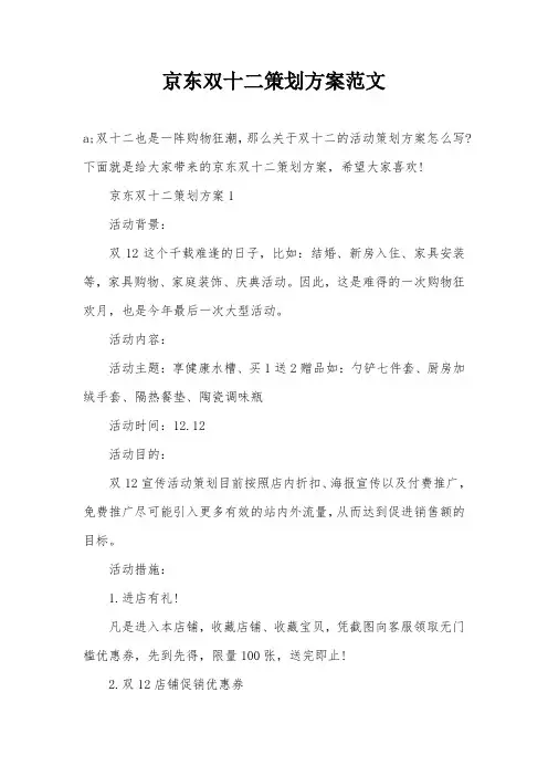 京东双十二策划方案范文