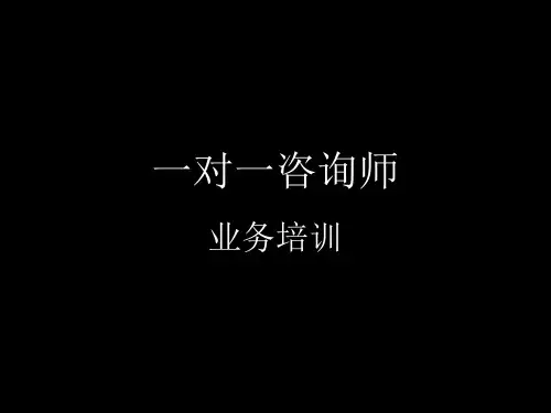 培训学校教育机构1V1咨询师业务培训15页