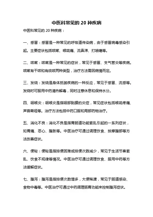 中医科常见的20种疾病