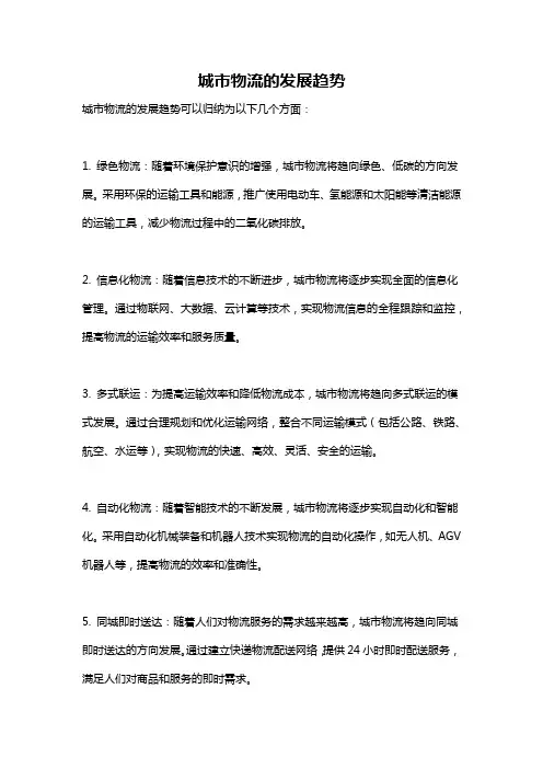 城市物流的发展趋势