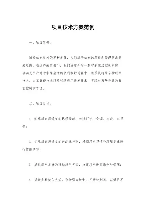 项目技术方案范例