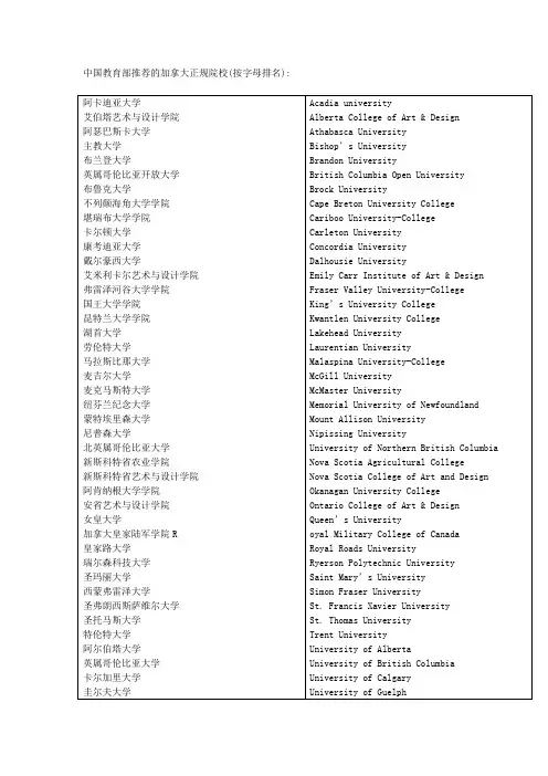 中国教育部认证的加拿大大学名录
