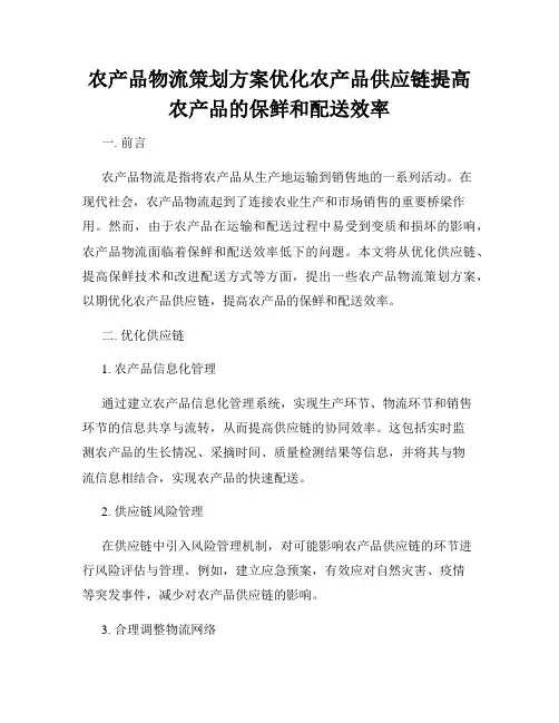 农产品物流策划方案优化农产品供应链提高农产品的保鲜和配送效率