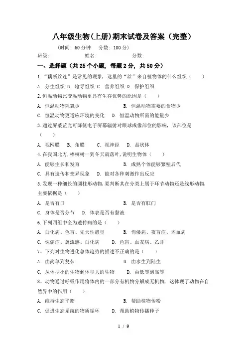八年级生物(上册)期末试卷及答案(完整)