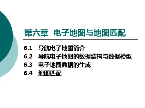 第六章-电子地图