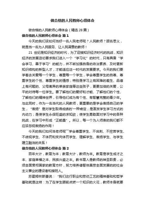 做合格的人民教师心得体会