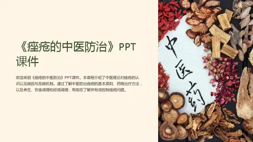 《痤疮的中医防治》课件