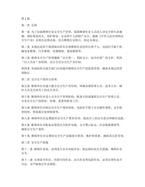 维修安全生产管理规定(3篇)