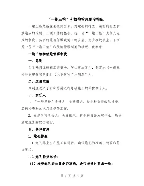 “一炮三检”和放炮管理制度模版