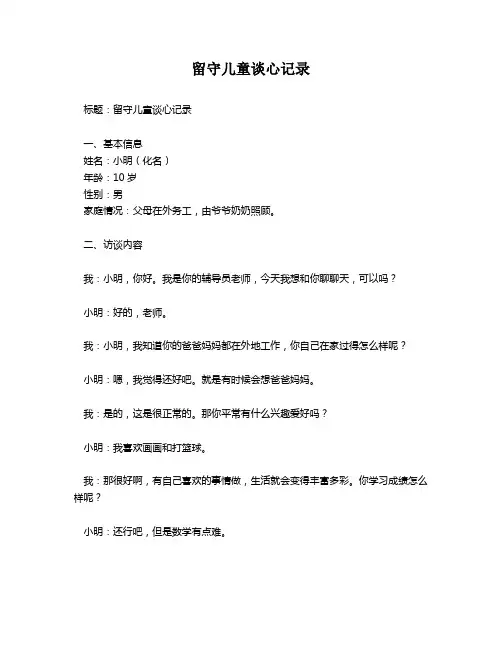 留守儿童谈心记录