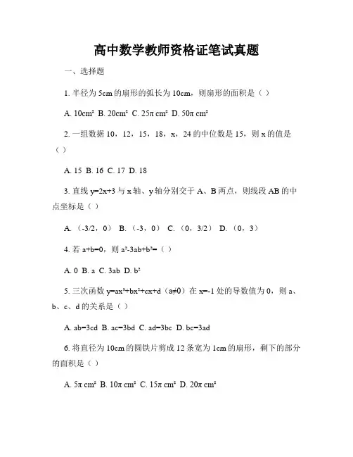 高中数学教师资格证笔试真题