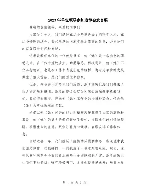 2023年单位领导参加追悼会发言稿